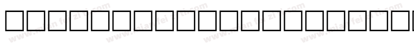 Adobe Handwriting Ernie字体转换